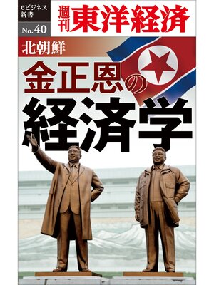 cover image of 北朝鮮　金正恩の経済学―週刊東洋経済eビジネス新書No.40